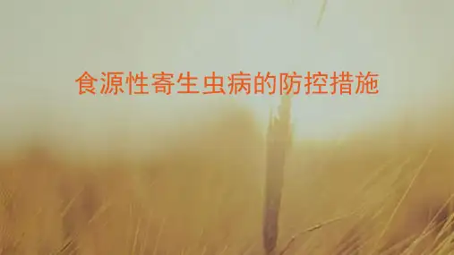 食源性寄生虫病的防控措施