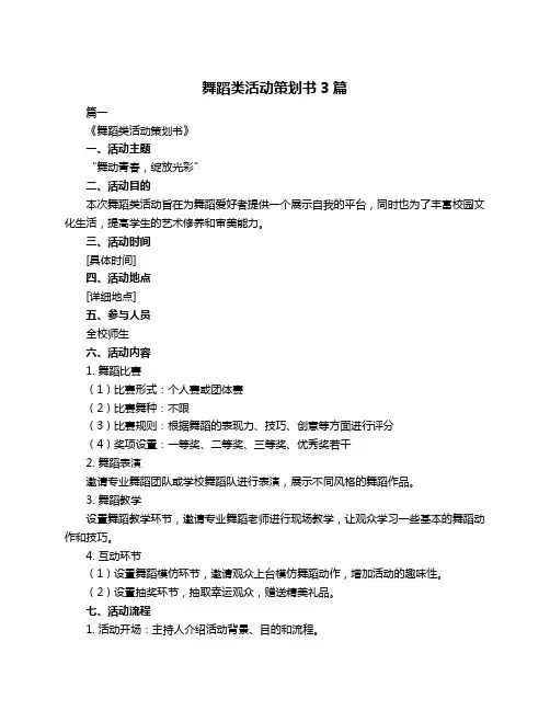 舞蹈类活动策划书3篇