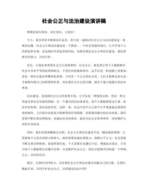 社会公正与法治建设演讲稿