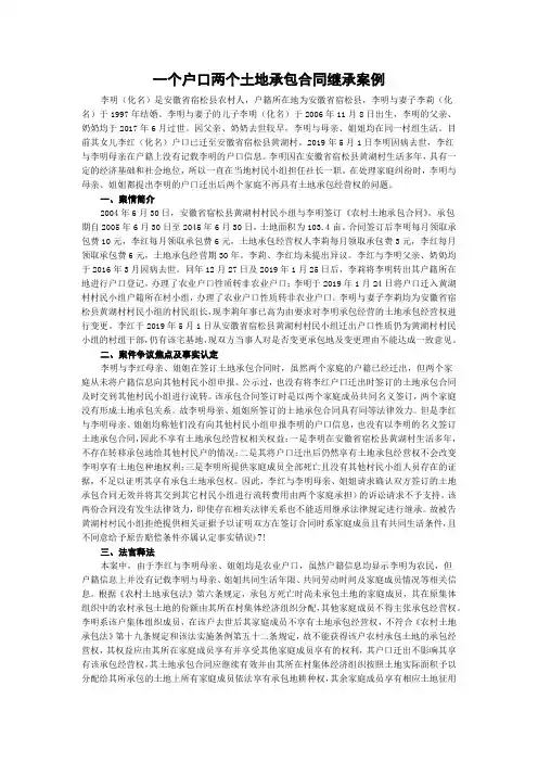 一个户口两个土地承包合同继承案例