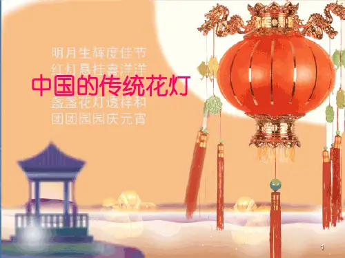 中国传统灯笼ppt课件