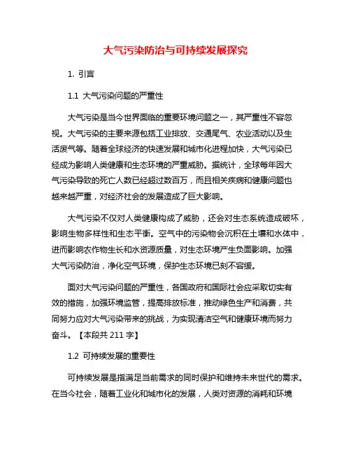大气污染防治与可持续发展探究