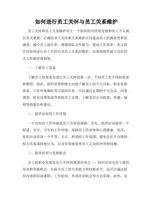 如何进行员工关怀与员工关系维护