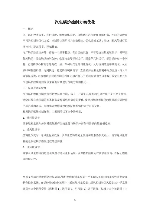 汽包锅炉控制方案优化