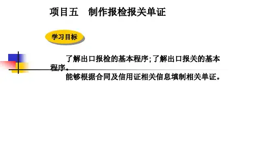 外贸单证实务-项目五制作报检报关单证