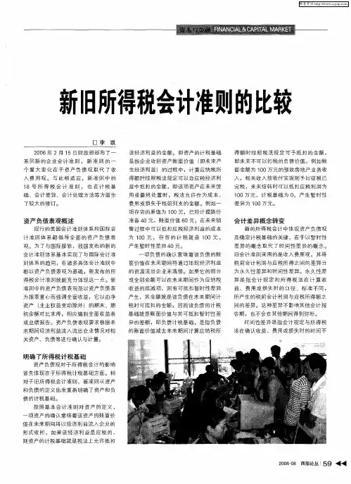 新旧所得税会计准则的比较
