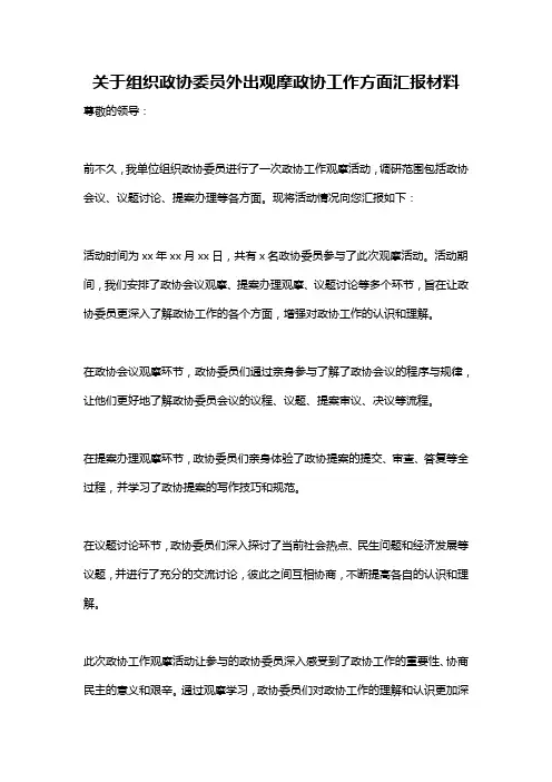 关于组织政协委员外出观摩政协工作方面汇报材料