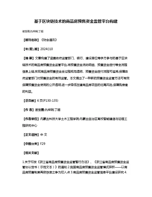 基于区块链技术的商品房预售资金监管平台构建