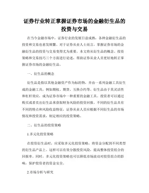 证券行业转正掌握证券市场的金融衍生品的投资与交易