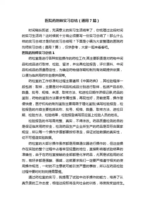医院药剂师实习总结（通用7篇）