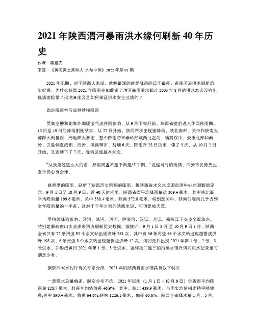 2021年陕西渭河暴雨洪水缘何刷新40年历史