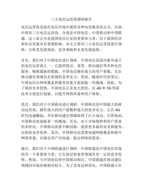 三大电信运营商调研报告
