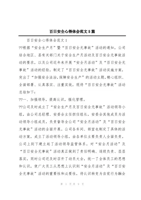 百日安全心得体会范文5篇