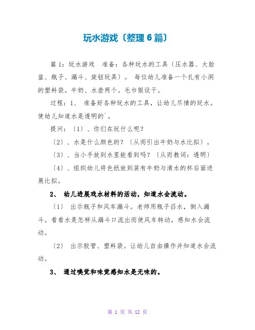 玩水游戏(整理6篇)