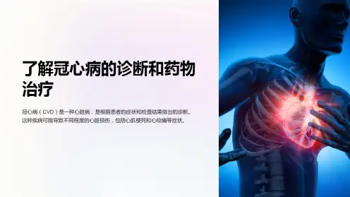 冠心病的诊断和药物治疗