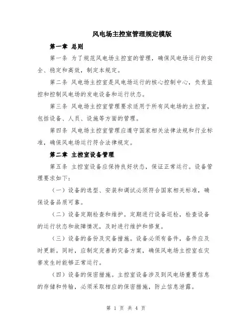 风电场主控室管理规定模版