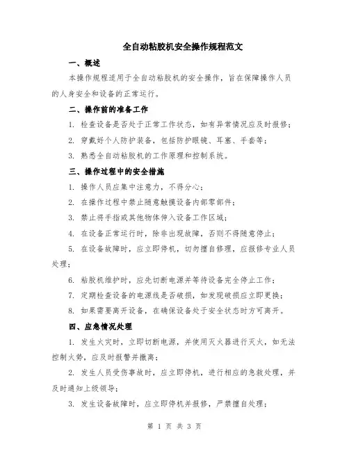 全自动粘胶机安全操作规程范文
