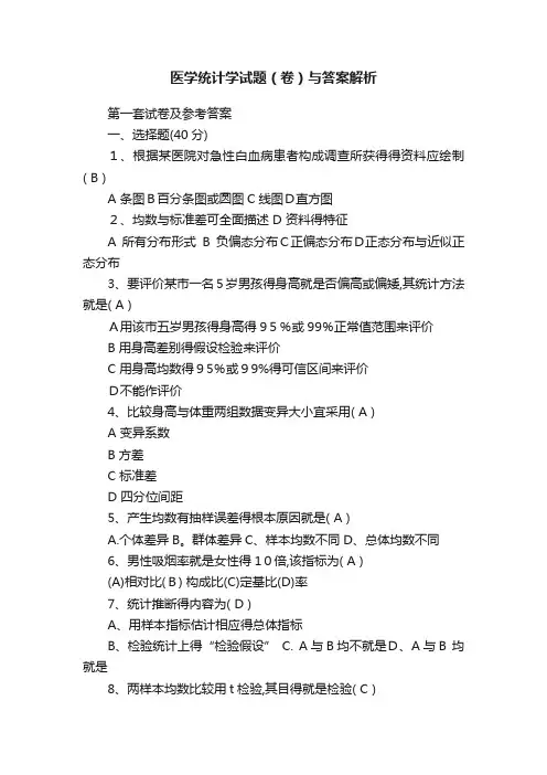 医学统计学试题（卷）与答案解析