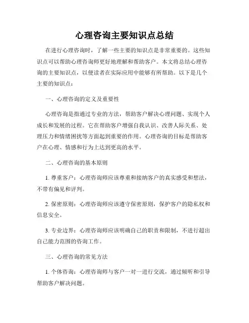 心理咨询主要知识点总结
