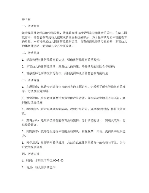 幼儿园体智能教研活动(3篇)