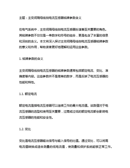 主变间隔母线侧电流互感器铭牌参数含义