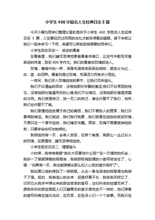 小学生400字励志人生经典日志5篇