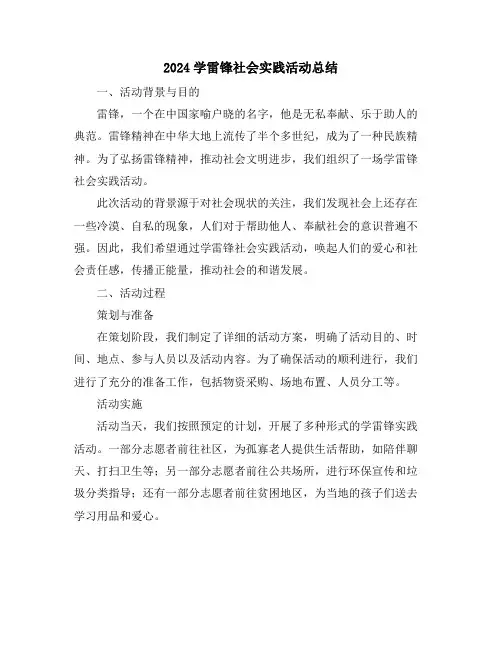 2024学雷锋社会实践活动总结