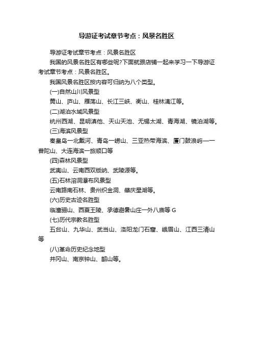 导游证考试章节考点：风景名胜区
