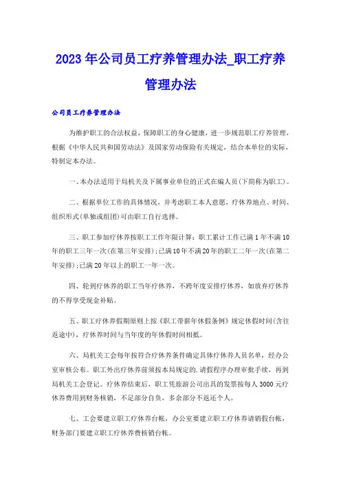2023年公司员工疗养管理办法_职工疗养管理办法
