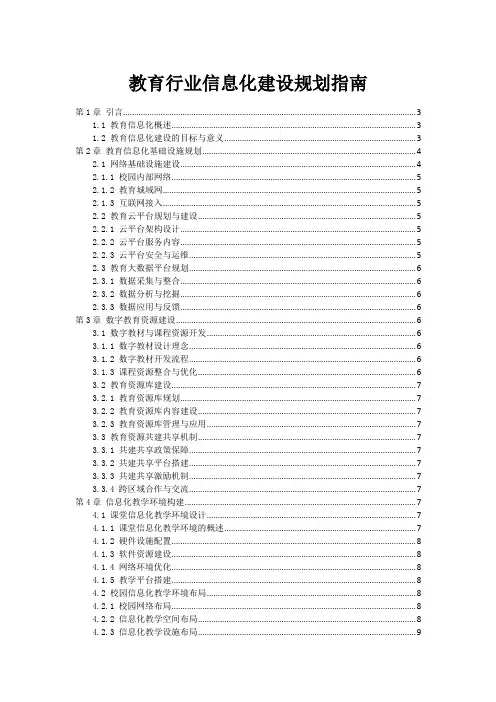 教育行业信息化建设规划指南