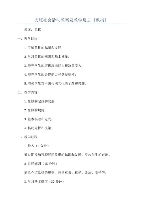 大班社会活动教案及教学反思《象棋》