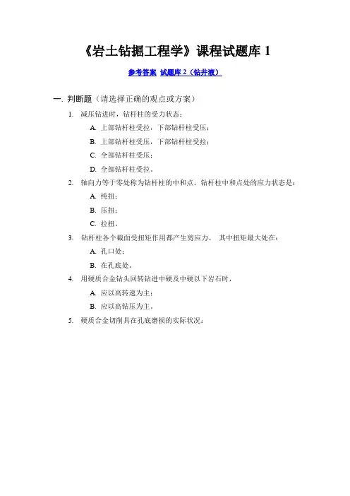 《岩土钻掘工程学》课程试题库1及答案共享