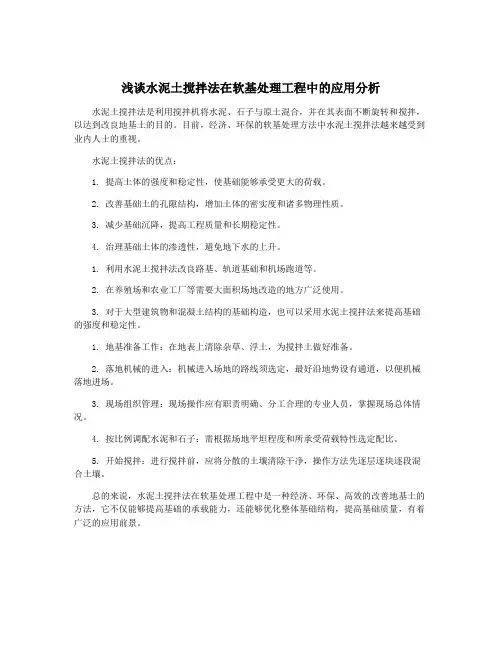 浅谈水泥土搅拌法在软基处理工程中的应用分析