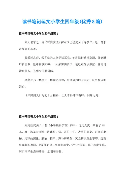 读书笔记范文小学生四年级(优秀8篇)