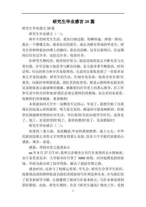 研究生毕业感言20篇