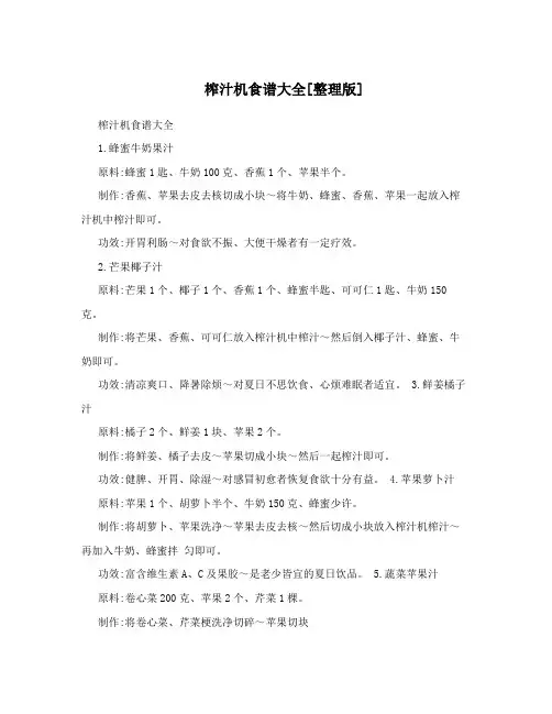 榨汁机食谱大全[整理版]