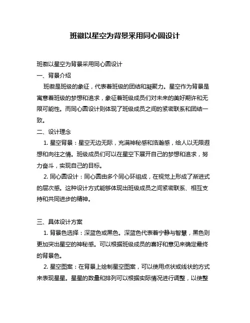 班徽以星空为背景釆用同心圆设计