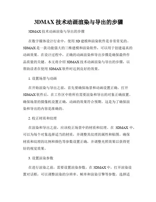  3DMAX技术动画渲染与导出的步骤