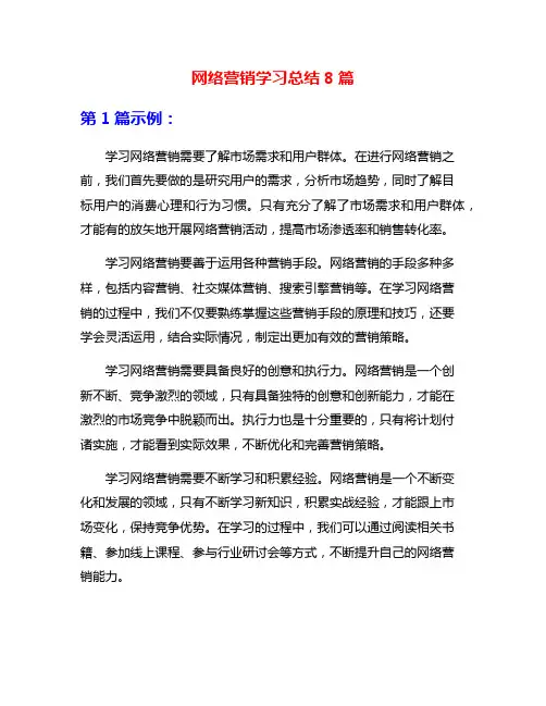网络营销学习总结8篇