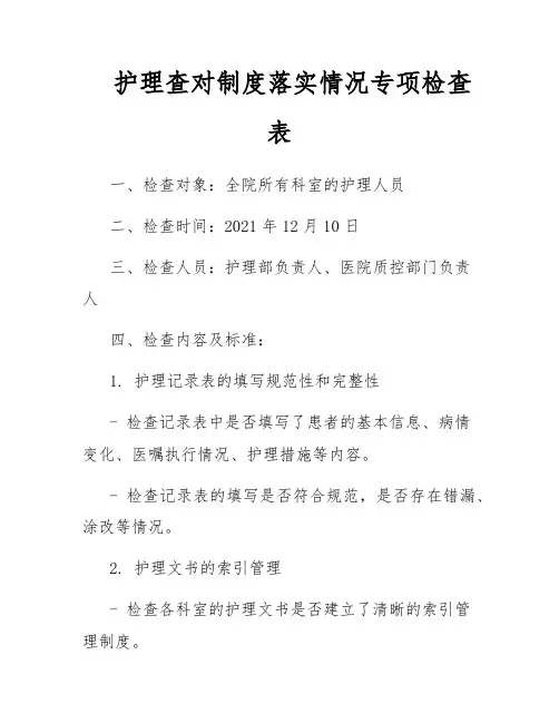 护理查对制度落实情况专项检查表
