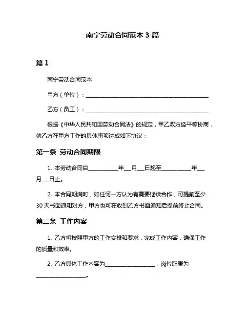 南宁劳动合同范本3篇