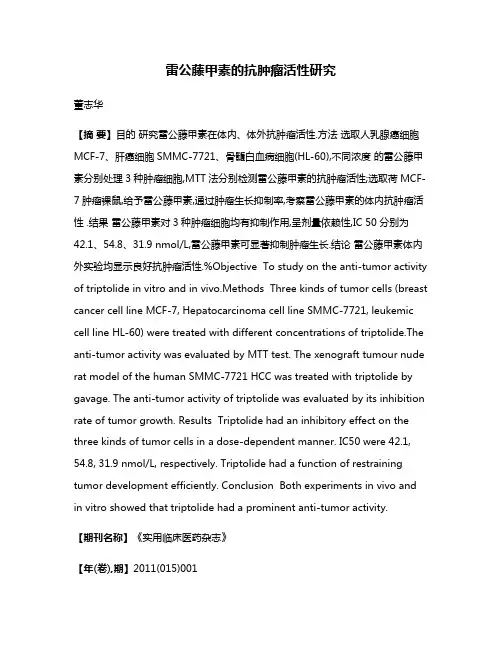 雷公藤甲素的抗肿瘤活性研究