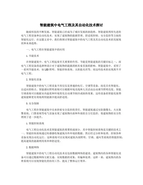 智能建筑中电气工程及其自动化技术探讨