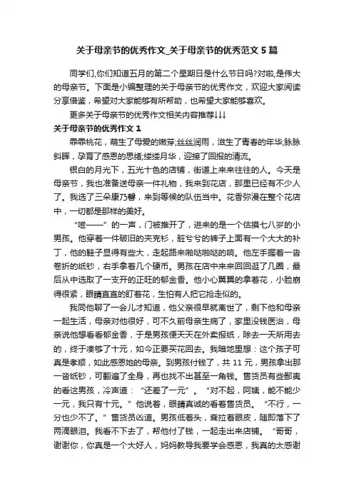 关于母亲节的优秀作文_关于母亲节的优秀范文5篇
