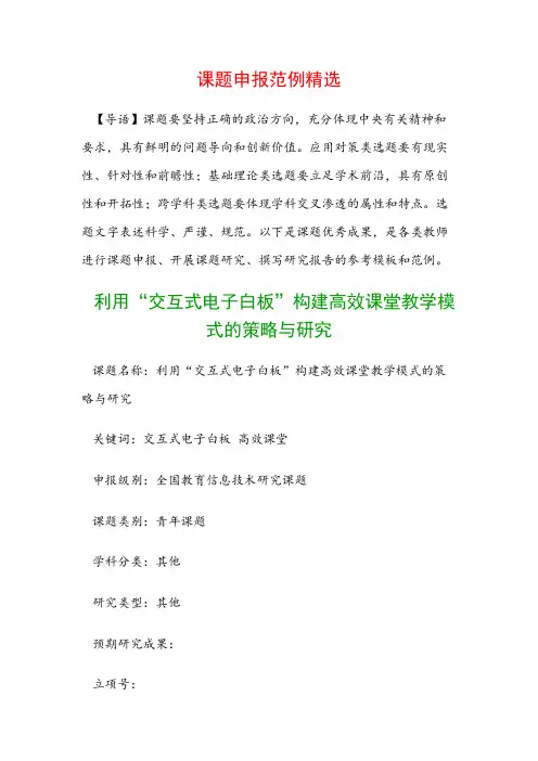 课题申报书：利用“交互式电子白板”构建高效课堂教学模式的策略与研究