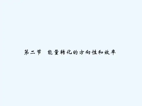 能量转化的方向性和效率 PPT课件