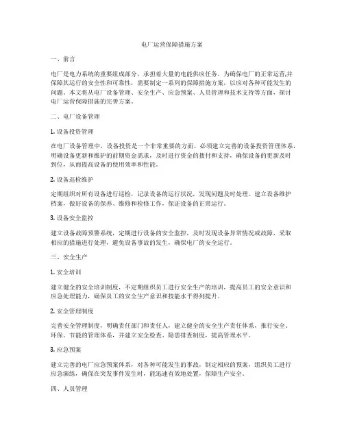 电厂运营保障措施方案