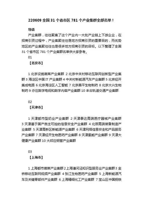 220609全国31个省市区781个产业集群全部名单！
