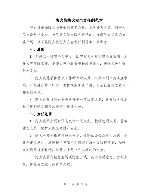 防火员防火安全责任制范本