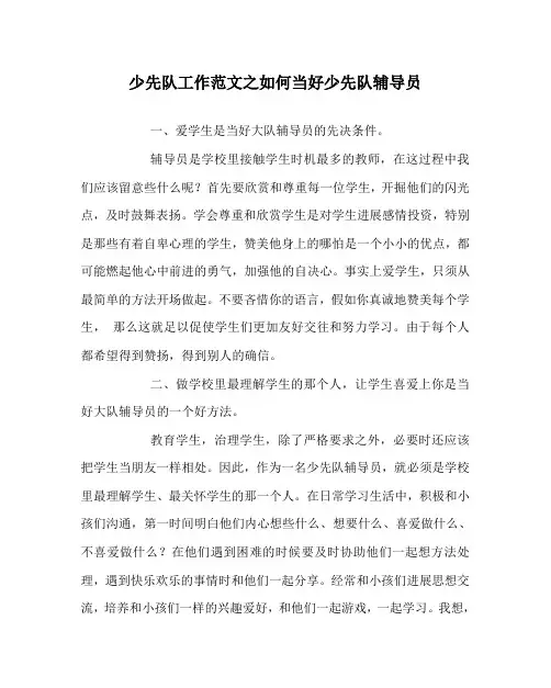 少先队工作范文如何当好少先队辅导员